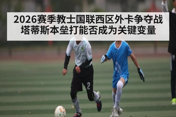 2026赛季教士国联西区外卡争夺战塔蒂斯本垒打能否成为关键变量 - Xingkong yule