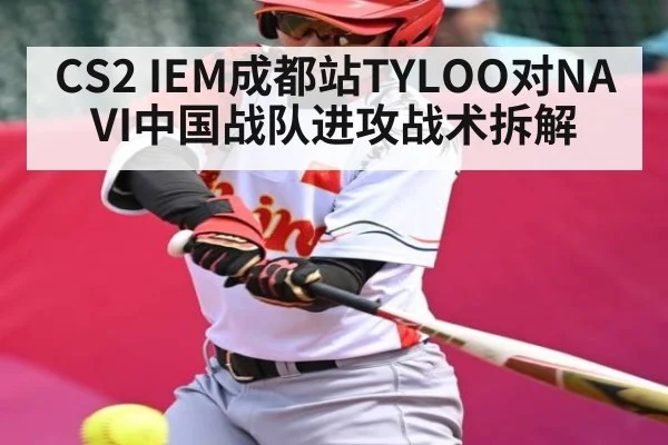 CS2 IEM成都站TYLOO对NAVI中国战队进攻战术拆解 - Xingkong yule
