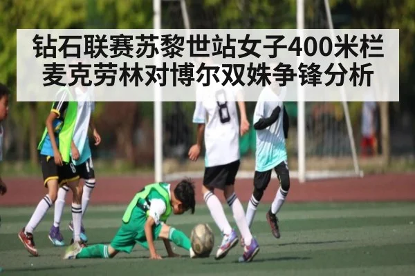 钻石联赛苏黎世站女子400米栏麦克劳林对博尔双姝争锋分析（Xingkong yule）