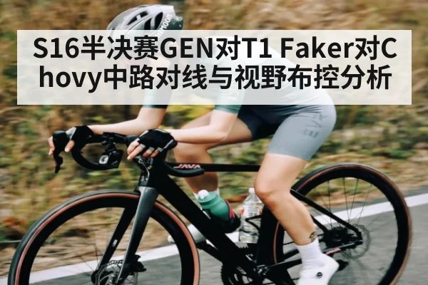 S16半决赛GEN对T1 Faker对Chovy中路对线与视野布控分析 - Xingkong yule