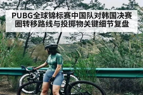 PUBG全球锦标赛中国队对韩国决赛圈转移路线与投掷物关键细节复盘 - Xingkong yule